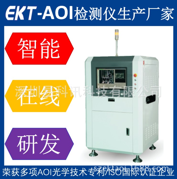 EKT-VL-800全自動(dòng)AOI光學(xué)檢測(cè)儀|搖控器電路板檢測(cè)儀|在線AOI設(shè)備