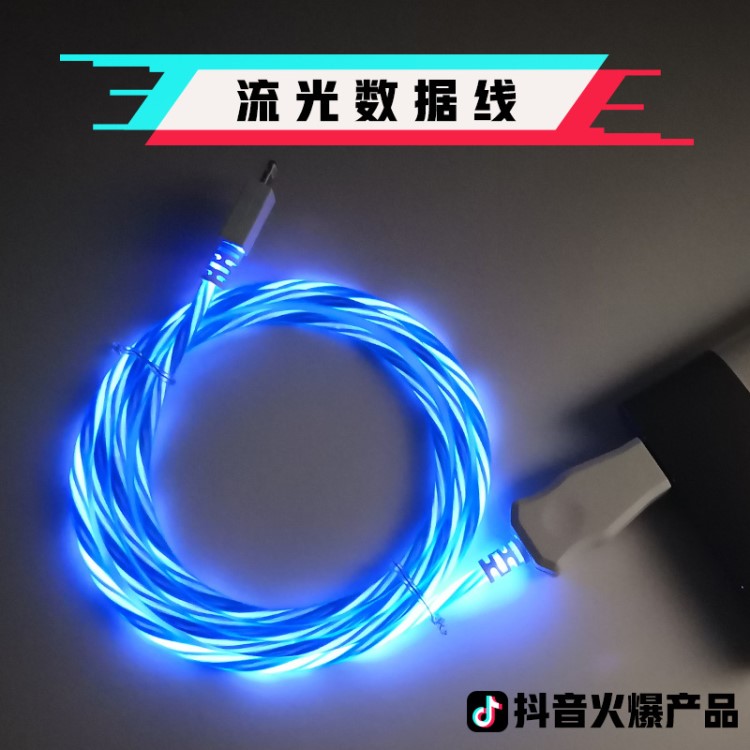 抖音同款流光數(shù)據(jù)線適用蘋果Type-C安卓手機充電線LED發(fā)光數(shù)據(jù)線