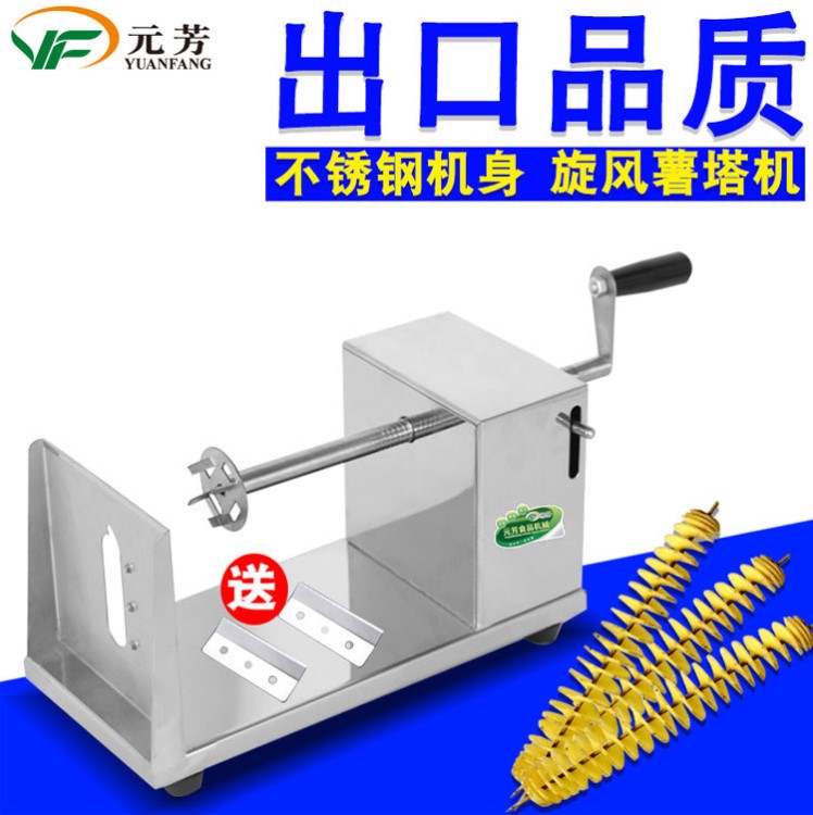 廠家直銷元芳手動薯塔機(jī)商用半自動拉伸不銹鋼旋風(fēng)手搖土豆薯片機(jī)