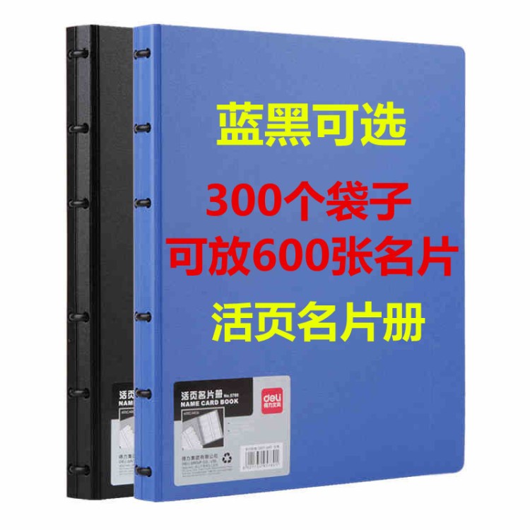 得力5780大容量名片夹 600个活页名片盒/名片本 得力名片册