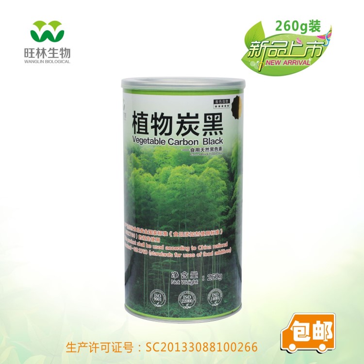 旺林植物炭黑 品質(zhì)優(yōu)于分裝產(chǎn)品  260克裝 加量不加價