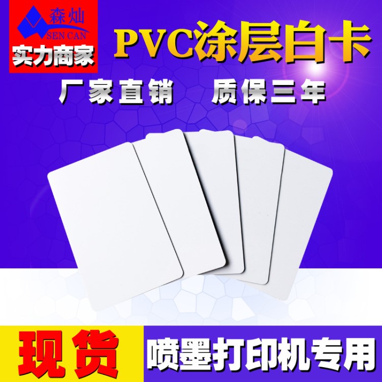 現(xiàn)貨供應(yīng)PVC白卡涂層白卡 噴墨打印卡 用于愛普生打印機(jī) 可防水