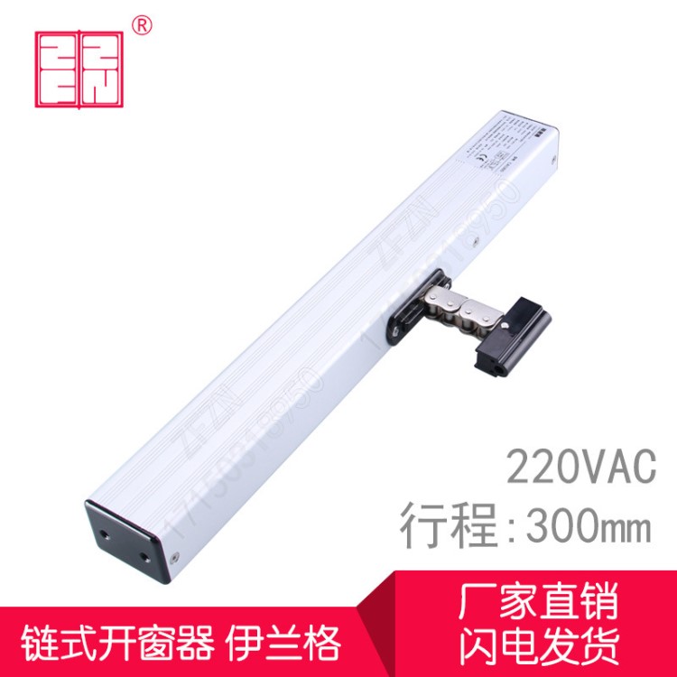 電動開窗器批發(fā)碳鋼大鏈條直流24V300行程白色不銹鋼配件