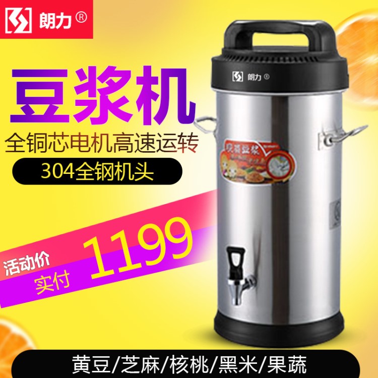 朗力商用豆漿機10L大容量22L全自動現磨五谷學校早餐食堂飯店17L