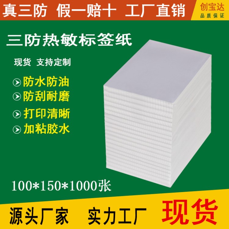 三防熱敏標(biāo)簽紙100x150x1000折疊 eub e郵寶 物流標(biāo)簽不干膠