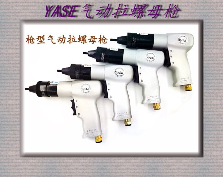 LG802氣動拉鉚槍拉帽槍鉚螺母槍YASE氣動工具鉚接工具鉚接螺母