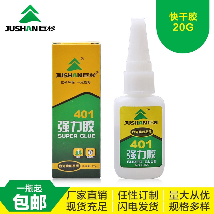 巨杉20g401 瞬間膠耐高溫瞬干膠無色透明低白化快干膠現(xiàn)貨