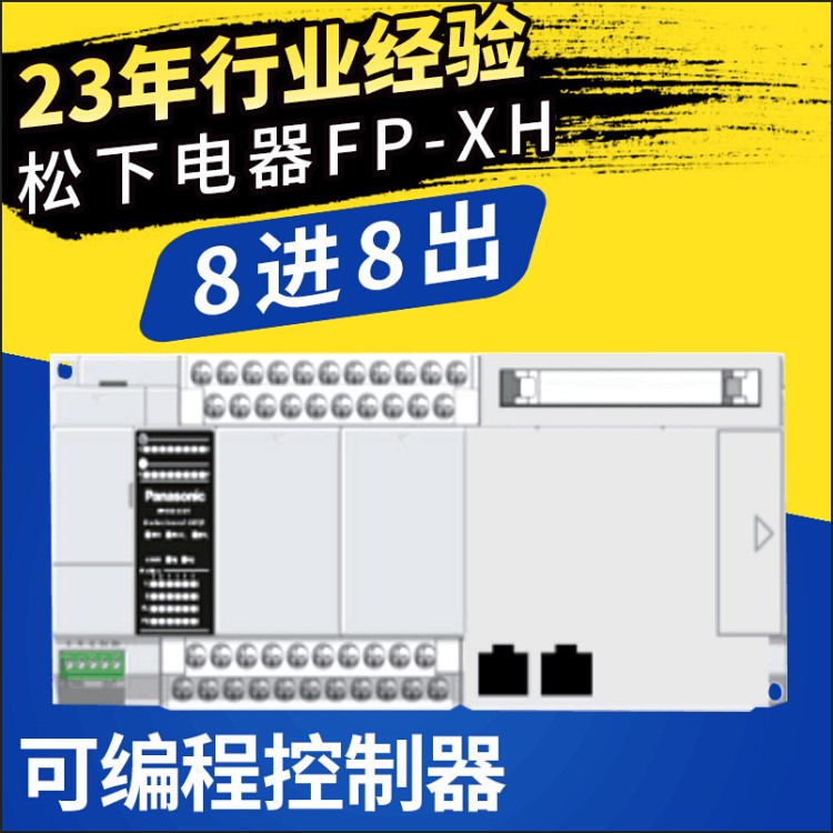 松下PLC可編程控制器 FP-XH M8N16T運(yùn)動(dòng)型控制器 伺服電機(jī)控制器