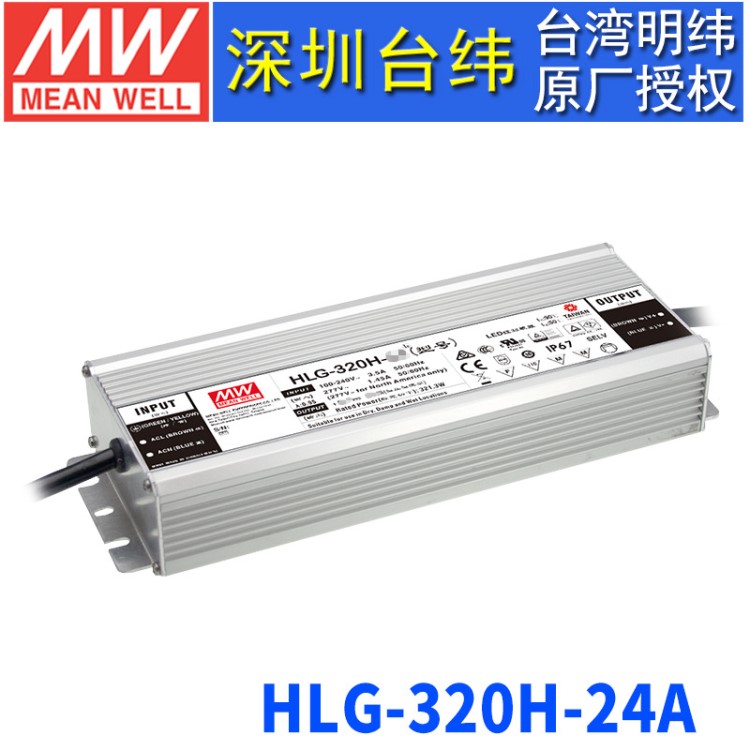 臺(tái)灣明緯HLG-320H-24A開關(guān)電源320W/24V/13.34A 防水PFC恒流可調(diào)