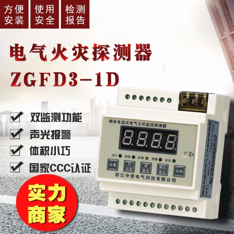 廠家直銷 剩余電流式電氣火災(zāi)監(jiān)控探測(cè)器 ZGFD3-1D火災(zāi)監(jiān)控探測(cè)器