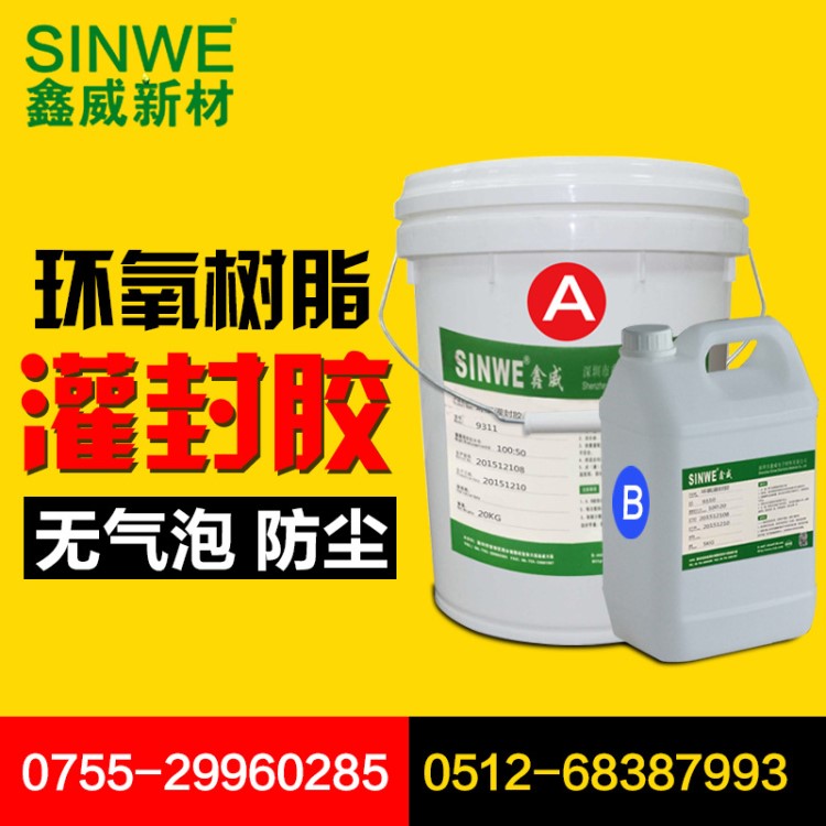 SINWE9311 環氧樹脂灌封膠 LED燈條高透明絕緣電子導熱膠水