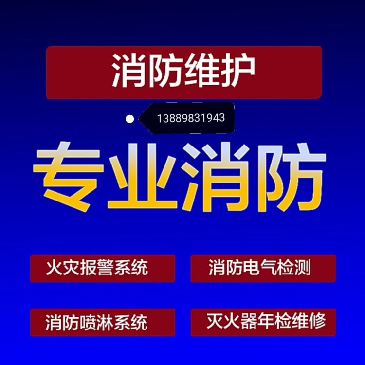 噴淋安裝改造煙感主機調試維保消防電氣檢測消電檢滅火器年檢