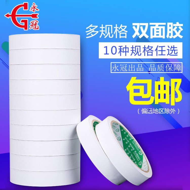 永冠10M強(qiáng)力雙面膠辦公文具易撕高粘薄款車用無(wú)痕雙面膠帶批發(fā)