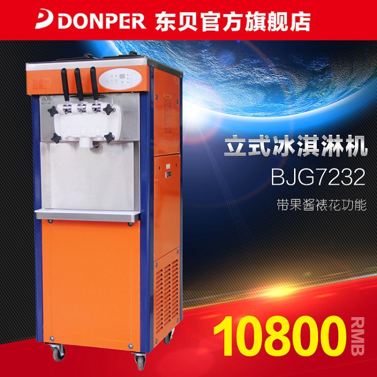 東貝商用冰淇淋機 BJG7232 裱花圣代彩虹冰激凌機雪糕機 品牌直銷