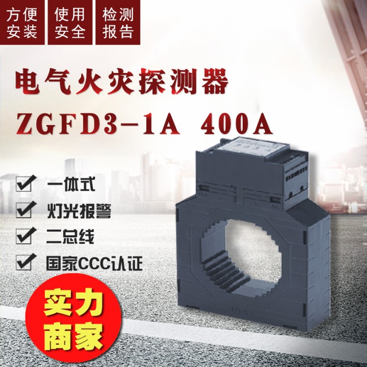 浙江中貴 一體式剩余電流互感器400A 電氣火災監控探測器廠家直銷