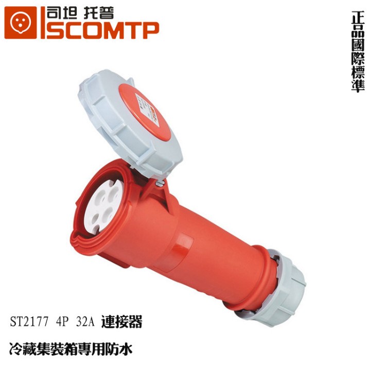 國標(biāo)ST2177 32A4P連接器冷藏集裝箱專用連接器工業(yè)防水連接器