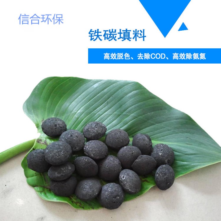 直銷鐵碳微電解填料 有色冶煉廢水處理 專降COD 內電解填料