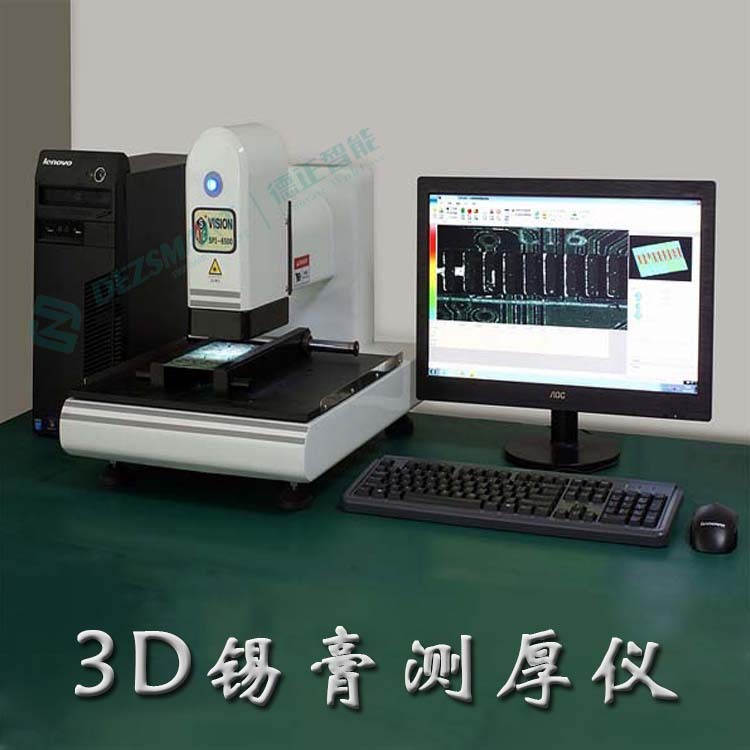 錫膏厚度測試儀精度高3D錫膏測厚儀強(qiáng)大SPC數(shù)據(jù)統(tǒng)計(jì)分析廠家直銷