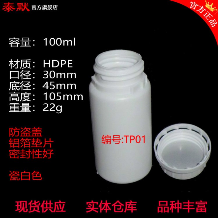 泰默样品瓶TP01：样品瓶 100ml 100g  HDPE 防盗盖