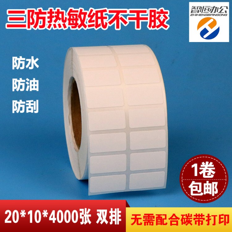 廠家批發(fā)三防熱敏紙不干膠標(biāo)簽打印紙20*10*4000張雙排防刮條碼紙