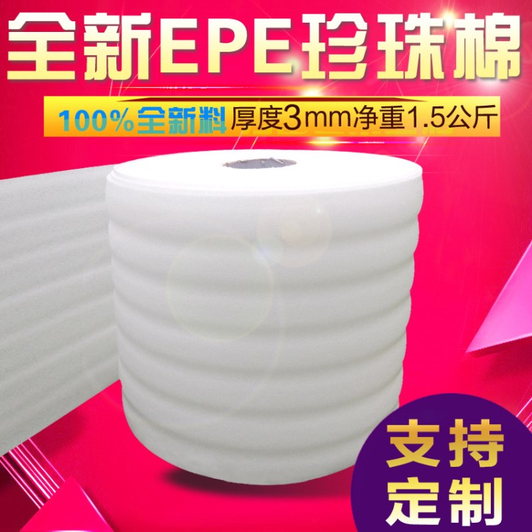 厚度3MM珍珠棉 寬50CM防震發(fā)泡膜塑料 泡沫包裝膜epe 珍珠棉板