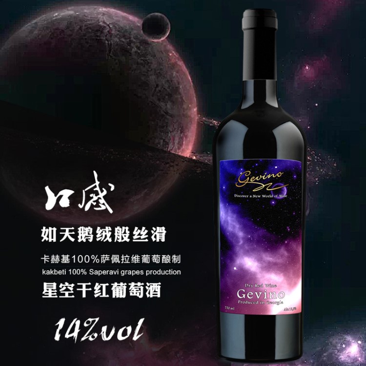 格魯吉亞原瓶干紅葡萄酒 格韋諾星空高端紅酒750ml批發代理