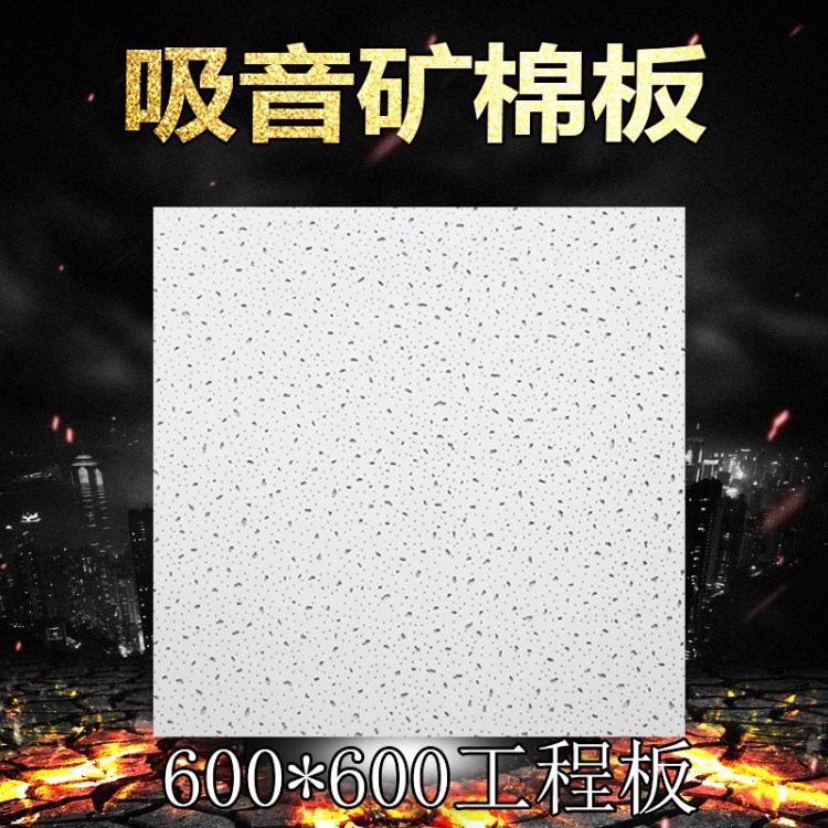 批發礦棉板600*600吊頂天花板吸音板隔音板裝飾石膏板