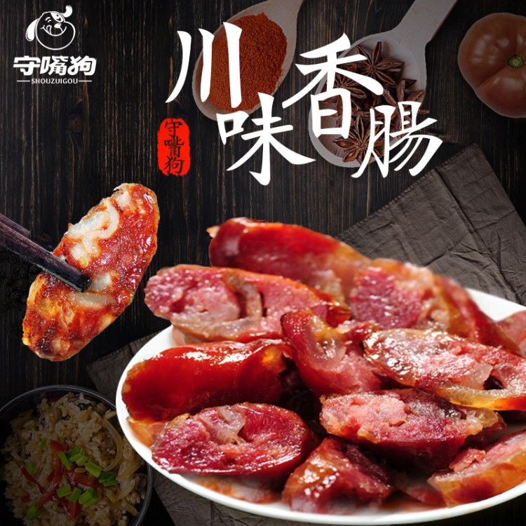 廠家批發(fā)守嘴狗川味香腸臘腸美食農(nóng)家臘味四川土特產(chǎn)可代加工500g