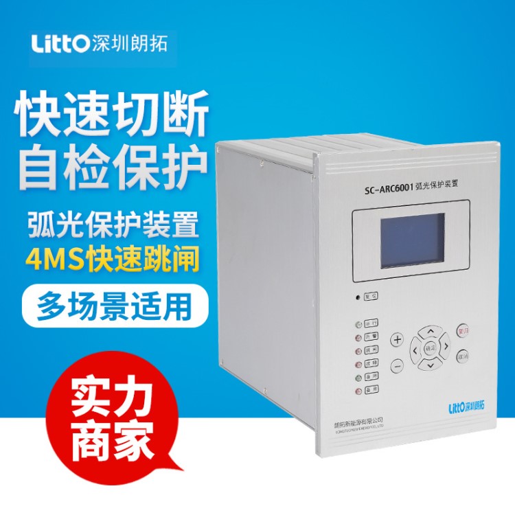 電弧光保護裝置 母線保護 SC-ARC6001 配網自動化弧光保護器