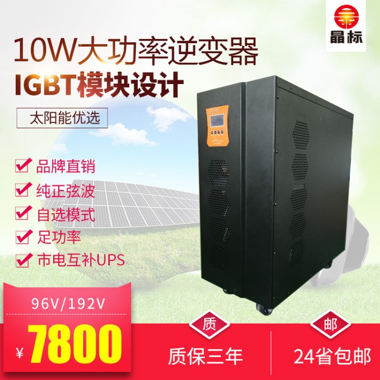 太陽(yáng)能光伏大功率離網(wǎng)弦波UPS逆變器10KW工頻10000W96V轉(zhuǎn)220V