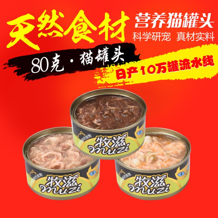 寵物食品OEM代加工貓糧牧滋貓罐頭80g貓零食貓咪金槍魚罐頭貓濕糧