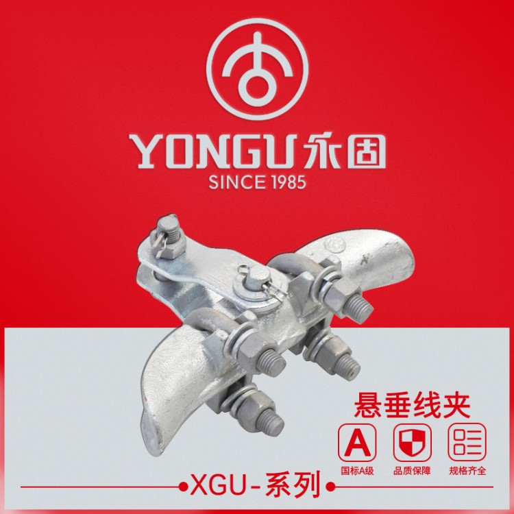 永固电力金具厂家直销 XGU-1悬垂线夹 XGU系列规格