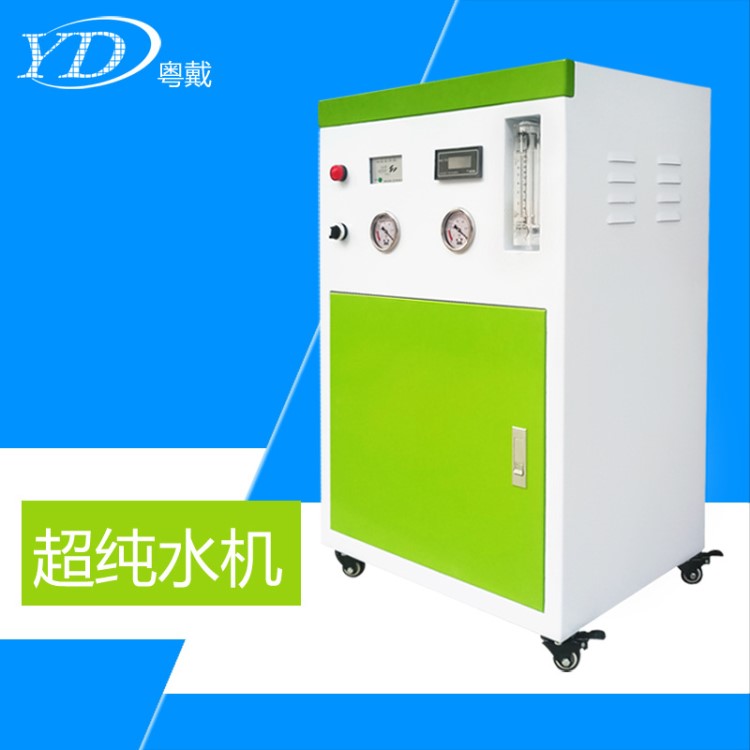 廠家供應粵戴品牌20L全自動一體式實驗室小型超水機超水設備
