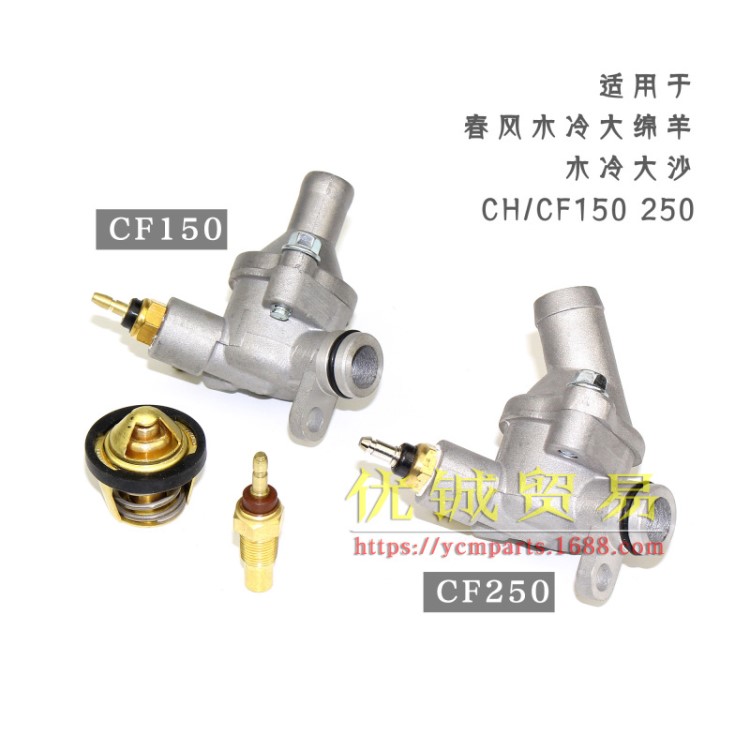 CF250恒溫器總成 大綿羊CF150節(jié)溫器 熱敏器 水箱溫度傳感器總成