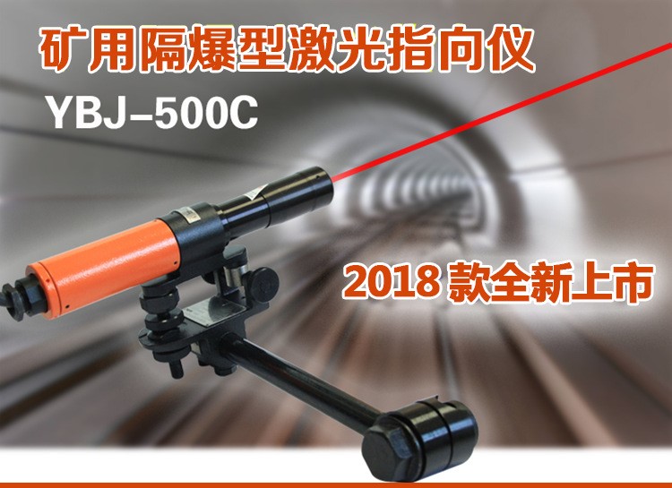 廠(chǎng)家直銷(xiāo)礦用隔爆型激光指向儀 YBJ-500A YBJ-500C指向儀批發(fā)