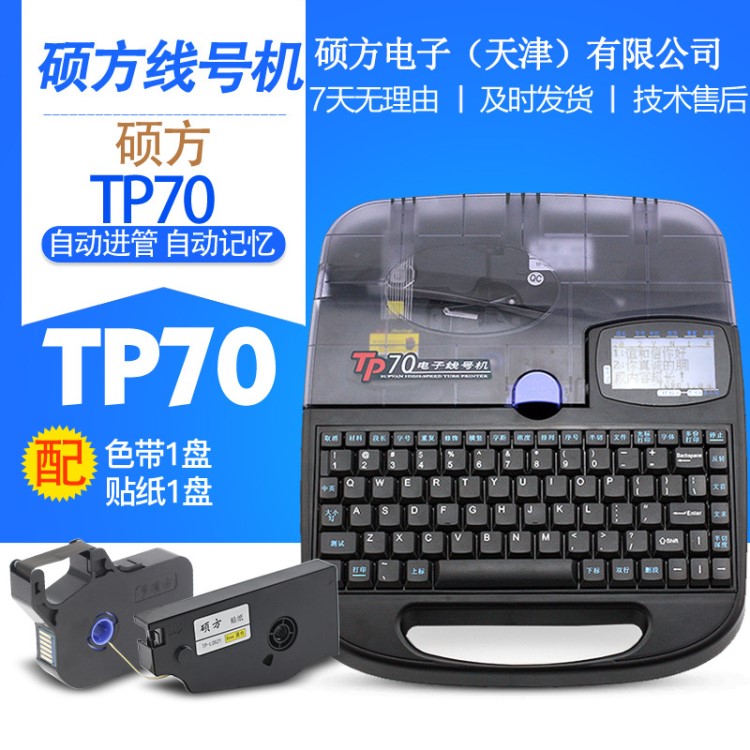 硕方线号机TP70 号码管打印机线号管印字机PVC套管打字机替tp60i