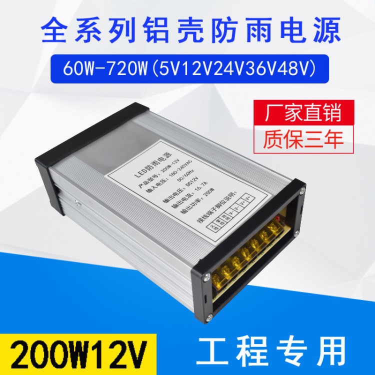 防雨铝壳200W12V16.7A路灯led防水电源AC220VDC12V直流稳压电源厂