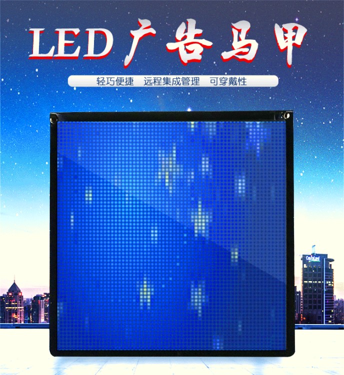 led馬甲顯示屏 led馬甲屏 可穿戴衣服上移動(dòng)廣告屏 led柔性屏