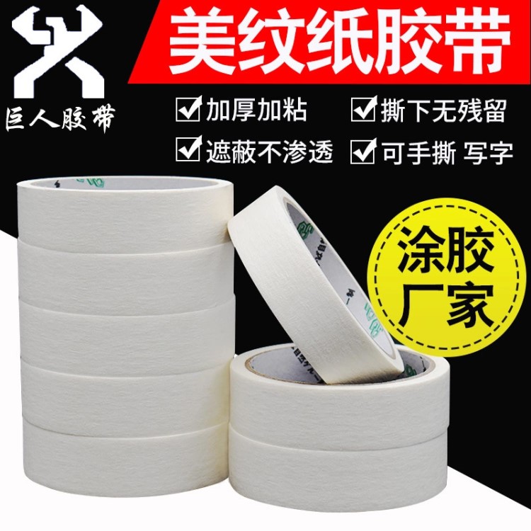 廠家直銷美紋紙膠帶白色美紋膠定制 汽車噴漆美紋紙 美紋膠帶批發