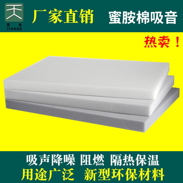 天戈 蜜胺棉吸聲泡棉吸音棉隔音棉消音棉軟包吸音板墻體隔音材料
