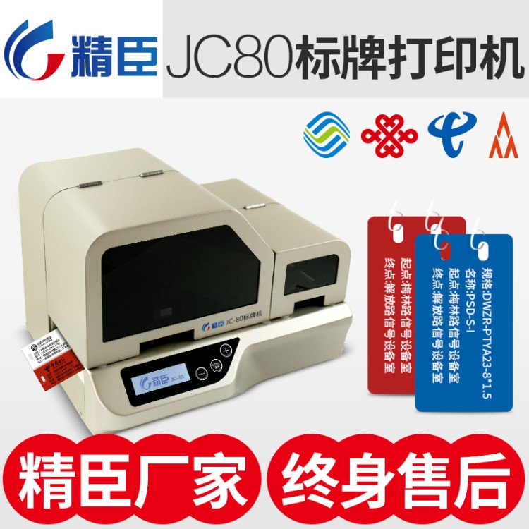 精臣jc-80標(biāo)牌機(jī)電纜號(hào)牌機(jī)移動(dòng)聯(lián)通電力通信PVC掛牌標(biāo)牌打印機(jī)