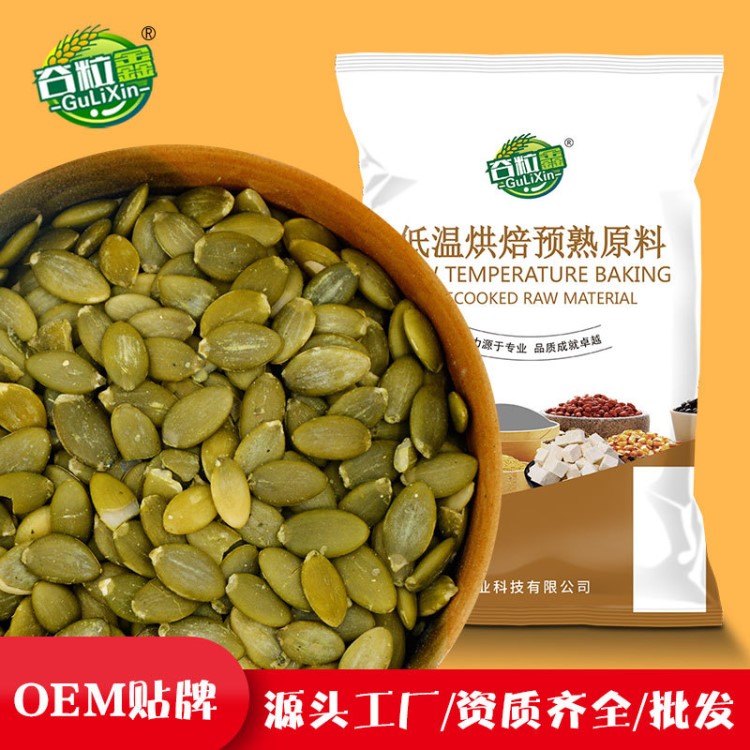 谷粒鑫 烘焙原料 熟南瓜子仁  南瓜籽仁 散裝 OEM貼牌加工