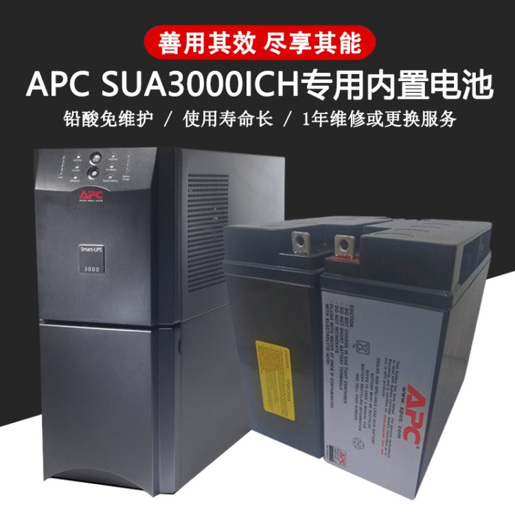 APC原裝內(nèi)置電池RBC55 SUA3000ICH 2200ICH專用蓄電池UPS穩(wěn)壓電源