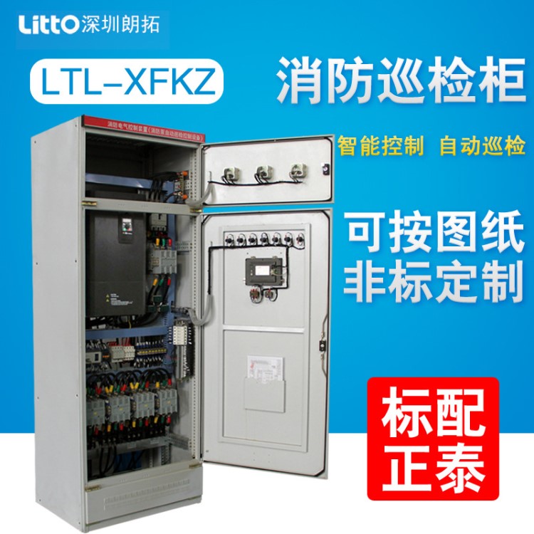 廠家供應 智能消防泵自動巡檢柜LT-XFXJ消防巡檢開關控制配電柜