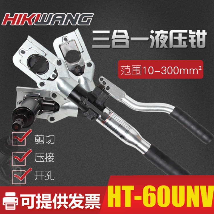 手動全能HT-60UNV液壓鉗壓線鉗線纜剪刀開孔器電力工具三合一