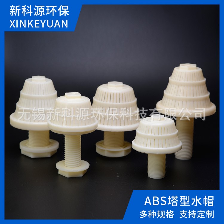 廠家直銷新科源ABS排水帽 塔型 蘑菇型砂濾帽 反沖洗濾頭濾帽