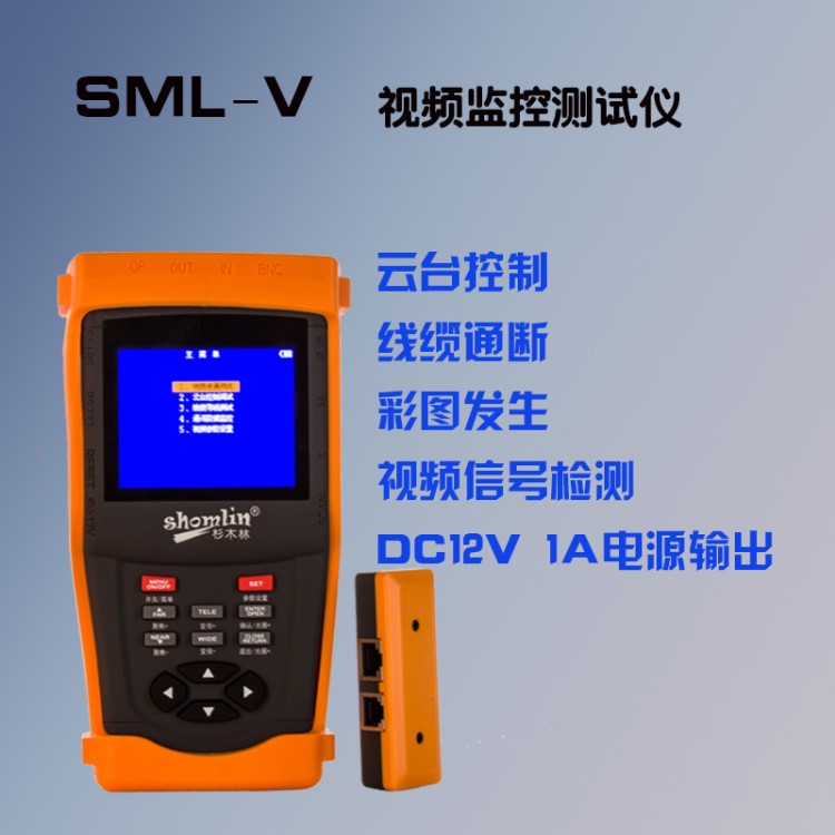 杉木林視頻監(jiān)控測試儀網絡工程寶SML-V帶云臺控制12v 1A電源輸出