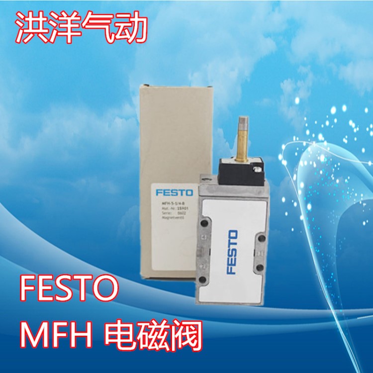 現(xiàn)貨FESTO 費(fèi)斯托型 電磁閥 MFH-5-1/4