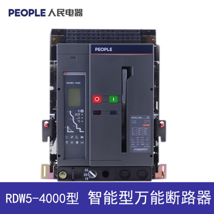 人民电器 RDW5系列智能型式断路器 固定式 抽屉式 4000A 