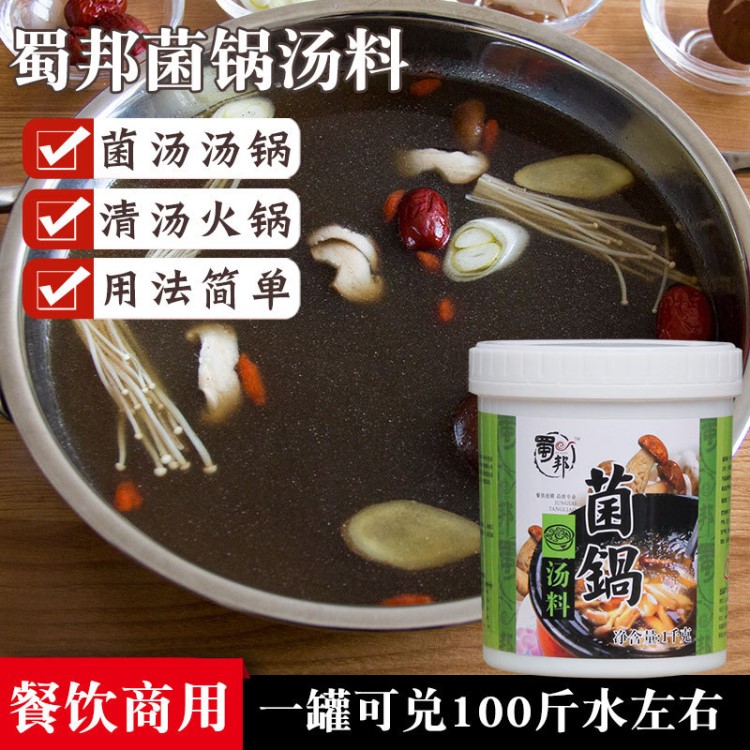 菌湯火鍋底料菌湯料1kg清湯火鍋底料不辣湯鍋調料批發(fā)【蜀邦】